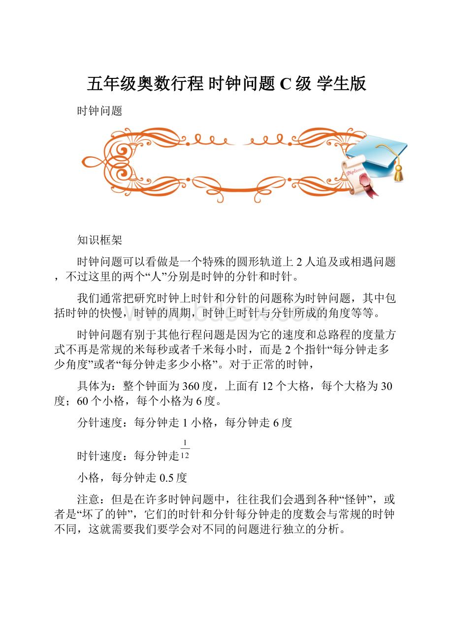 五年级奥数行程 时钟问题 C级 学生版.docx