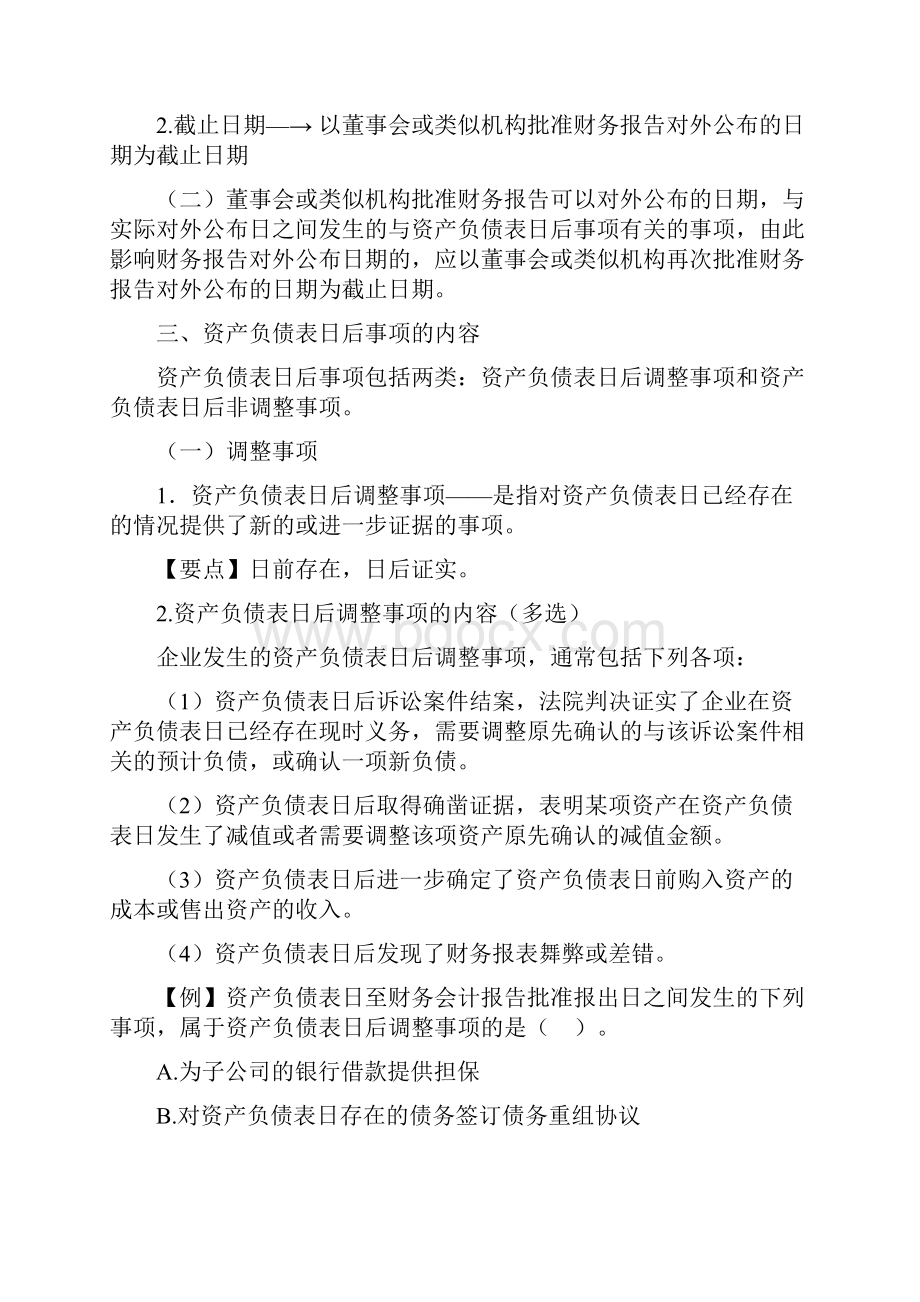 注册会计师《会计》脱产班讲义第二十三章 资产负债表日后事项.docx_第2页