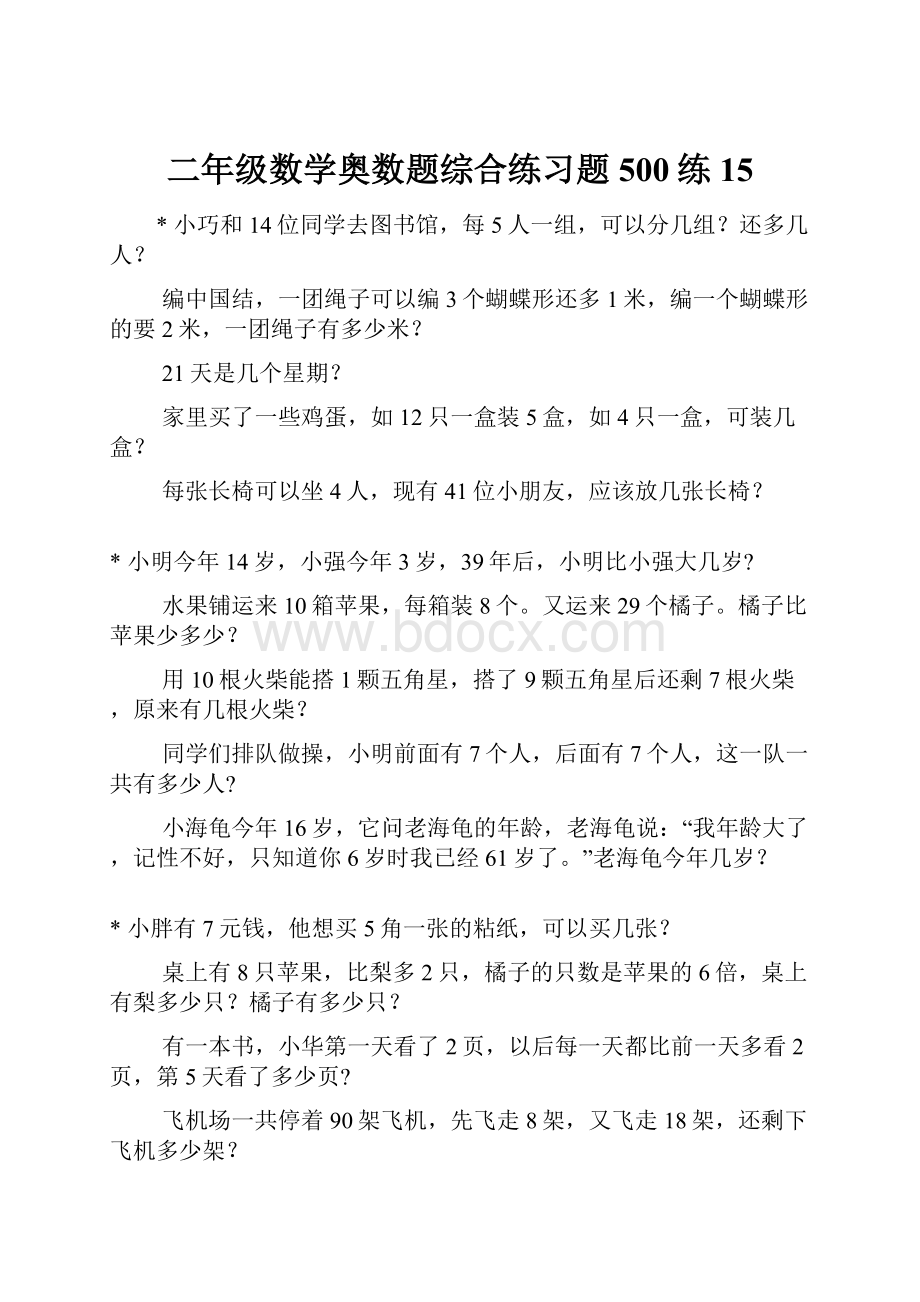 二年级数学奥数题综合练习题500练15.docx_第1页