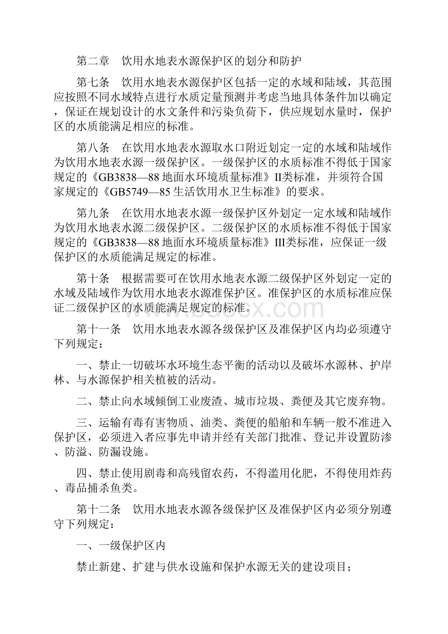 饮用水水源保护区污染防治管理规定.docx_第2页