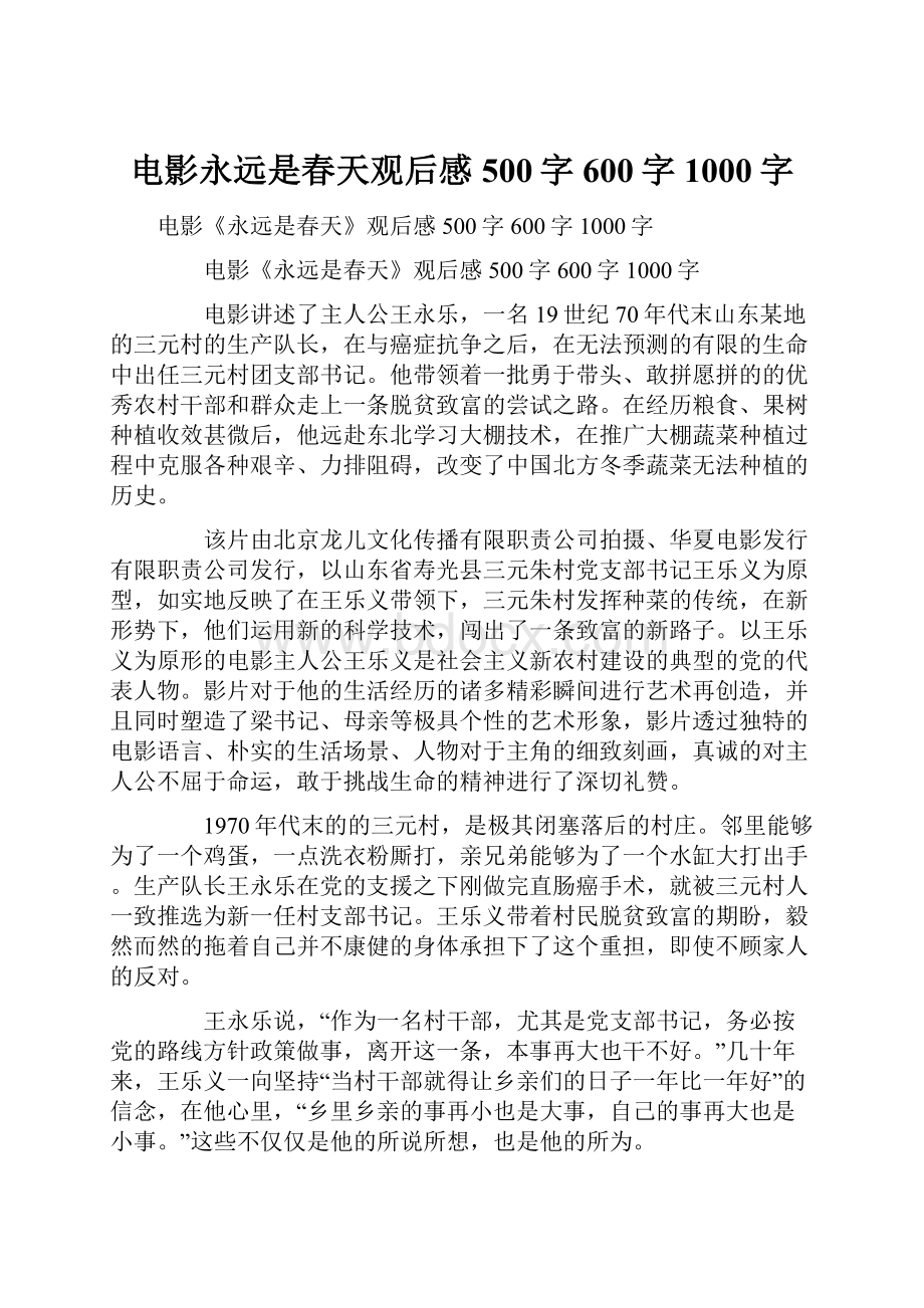 电影永远是春天观后感500字600字1000字.docx_第1页