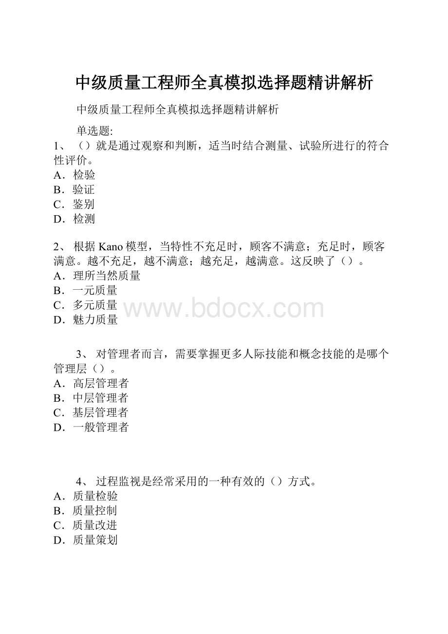 中级质量工程师全真模拟选择题精讲解析.docx_第1页