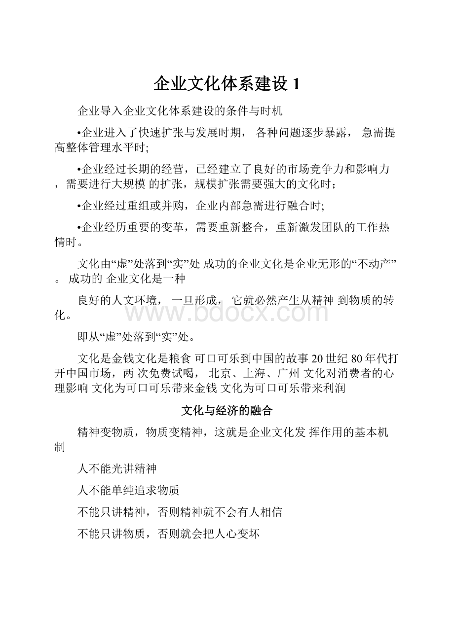 企业文化体系建设1.docx_第1页