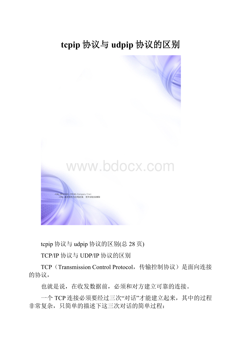 tcpip协议与udpip协议的区别.docx