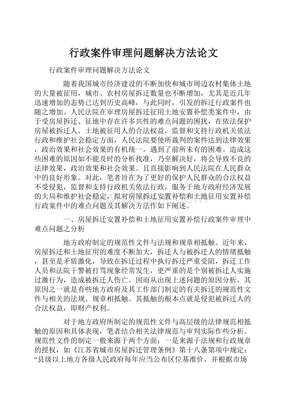 行政案件审理问题解决方法论文.docx_第1页