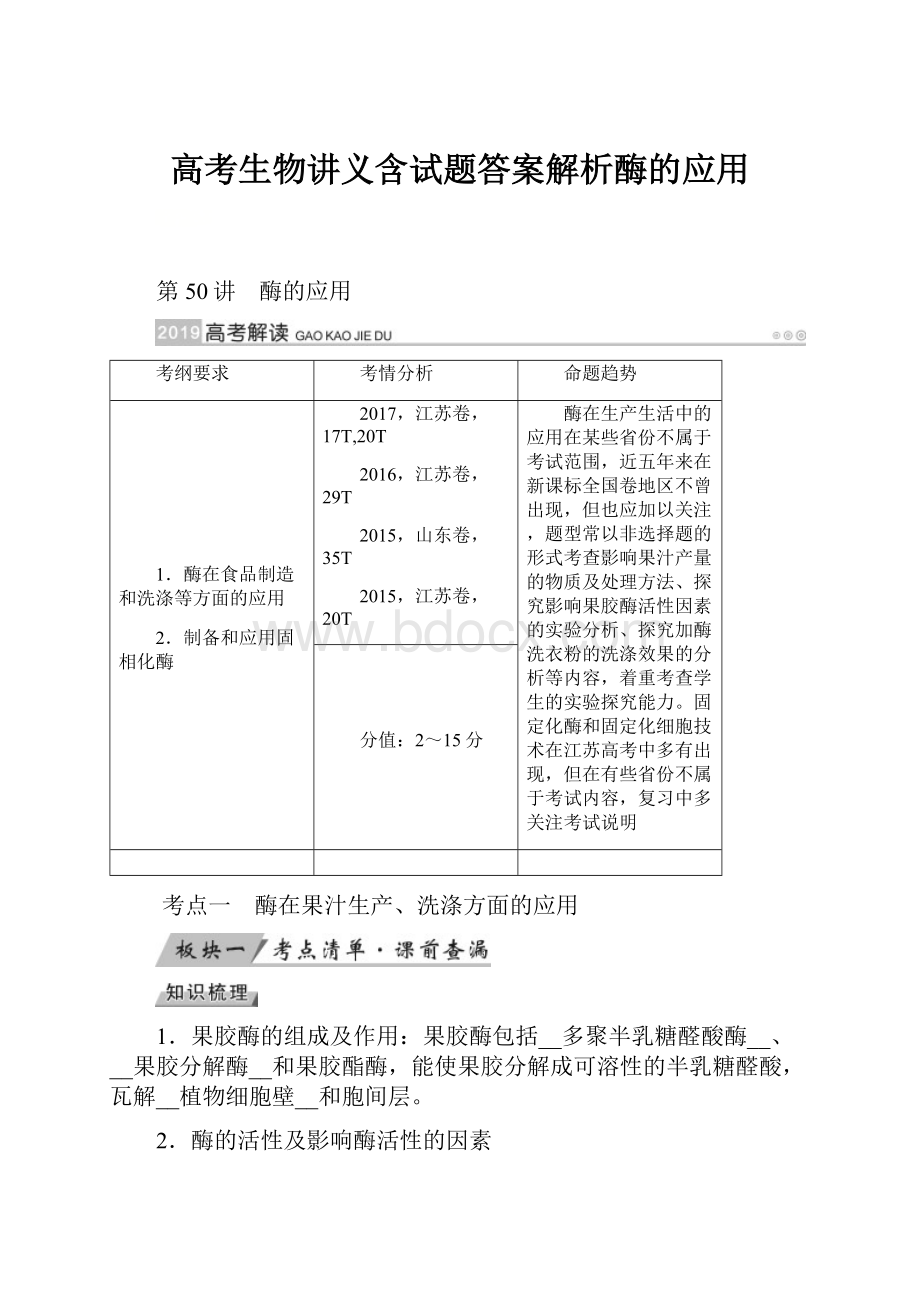 高考生物讲义含试题答案解析酶的应用.docx_第1页