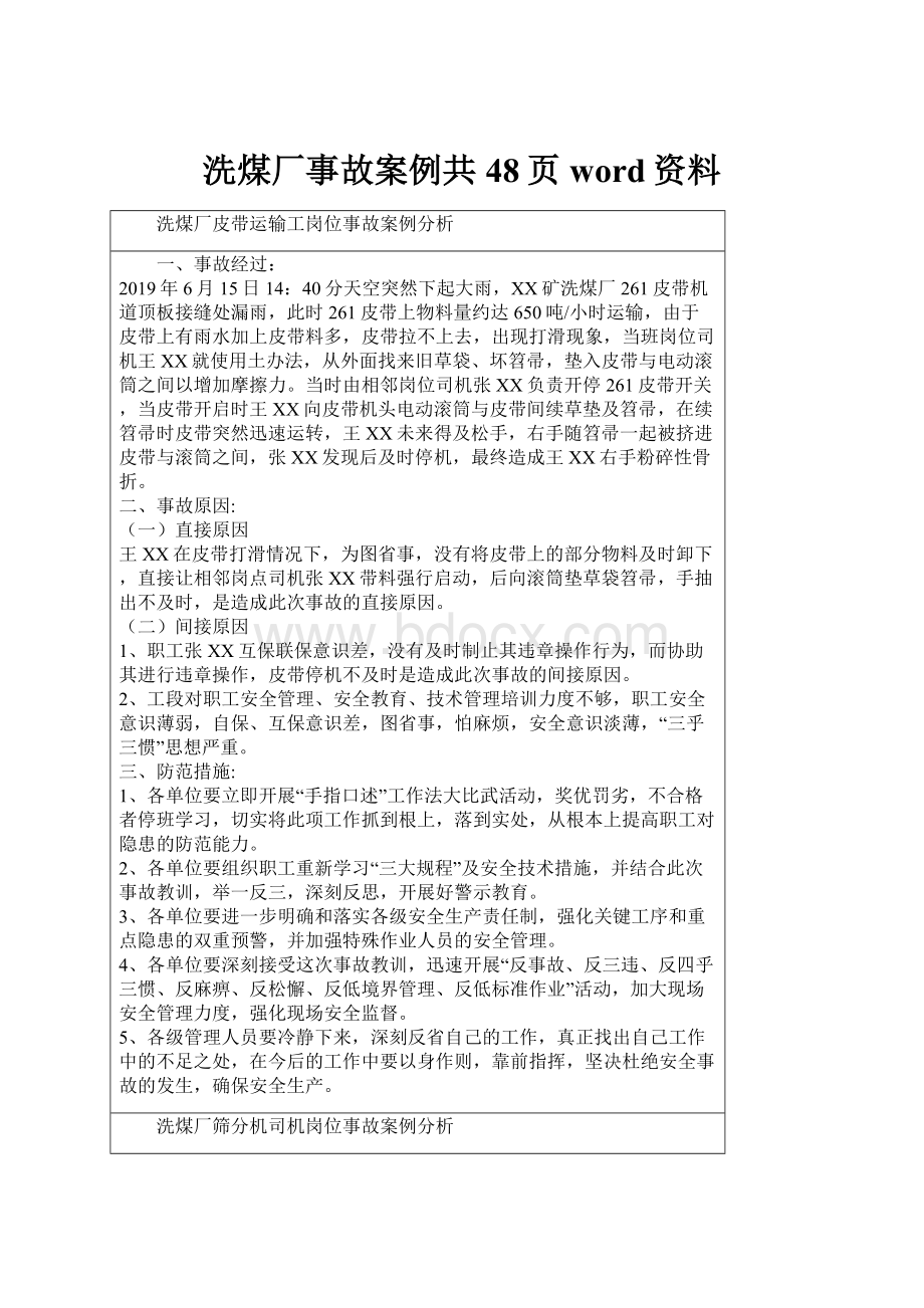 洗煤厂事故案例共48页word资料.docx