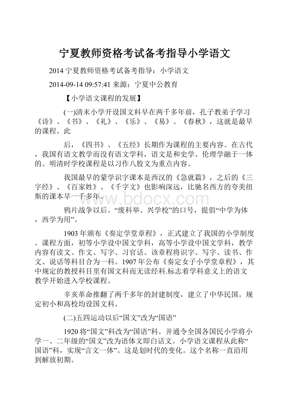 宁夏教师资格考试备考指导小学语文.docx_第1页