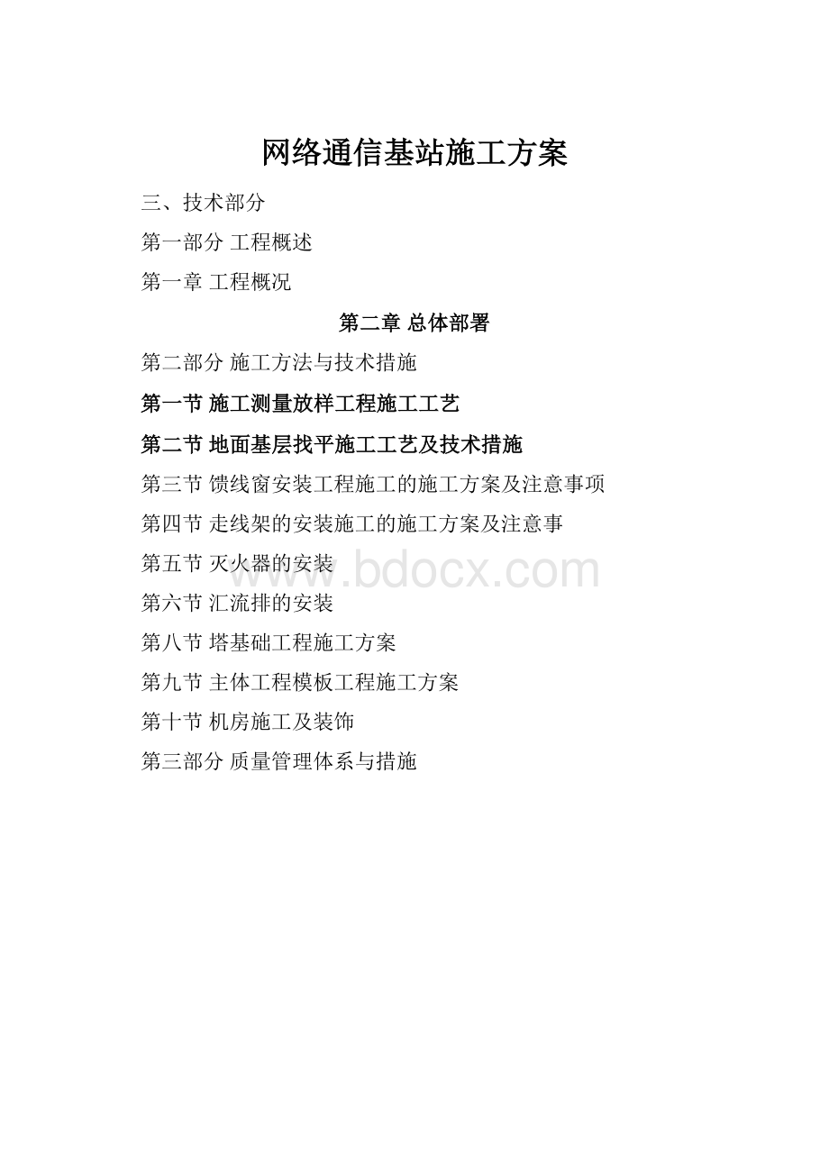 网络通信基站施工方案.docx