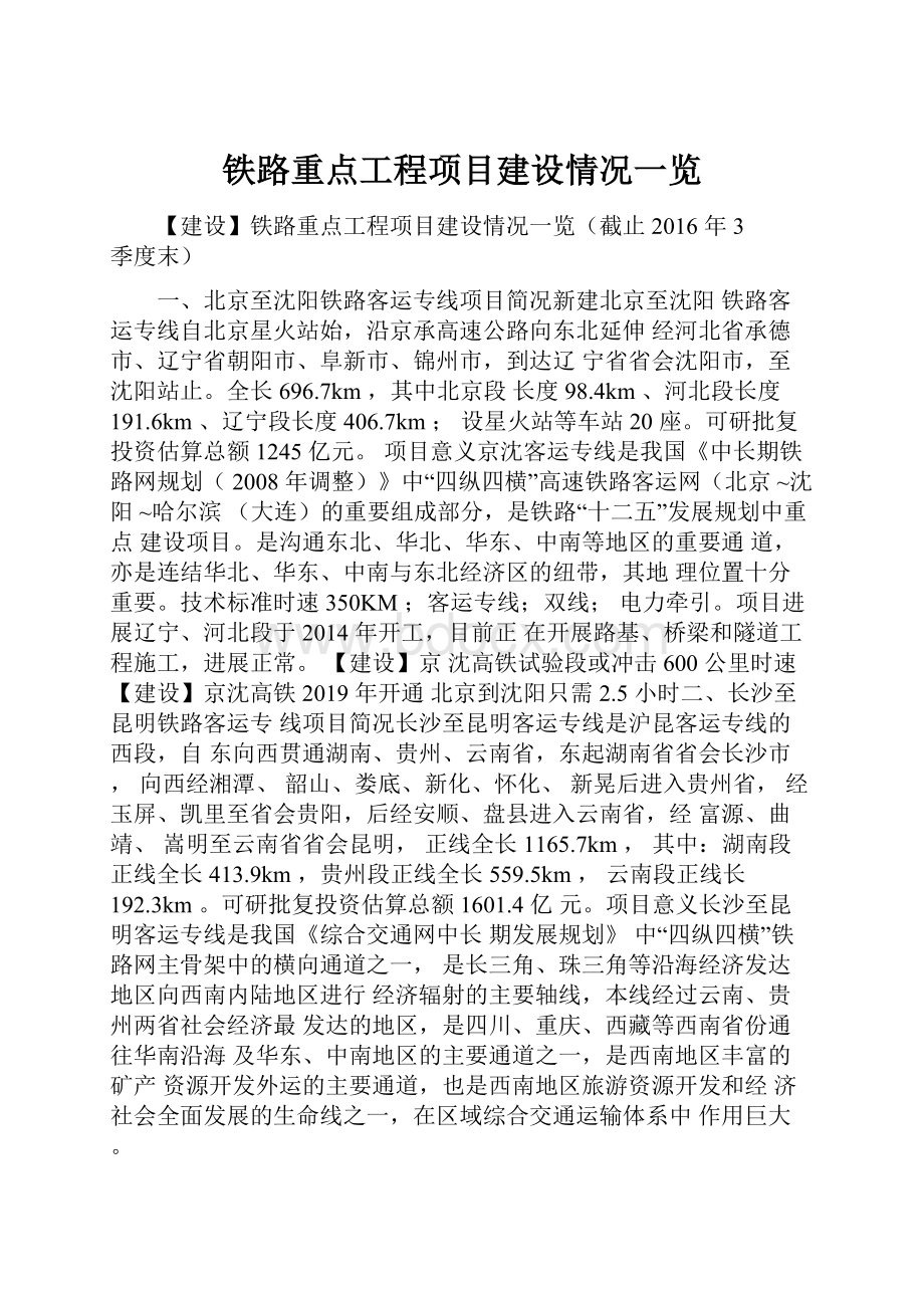 铁路重点工程项目建设情况一览.docx