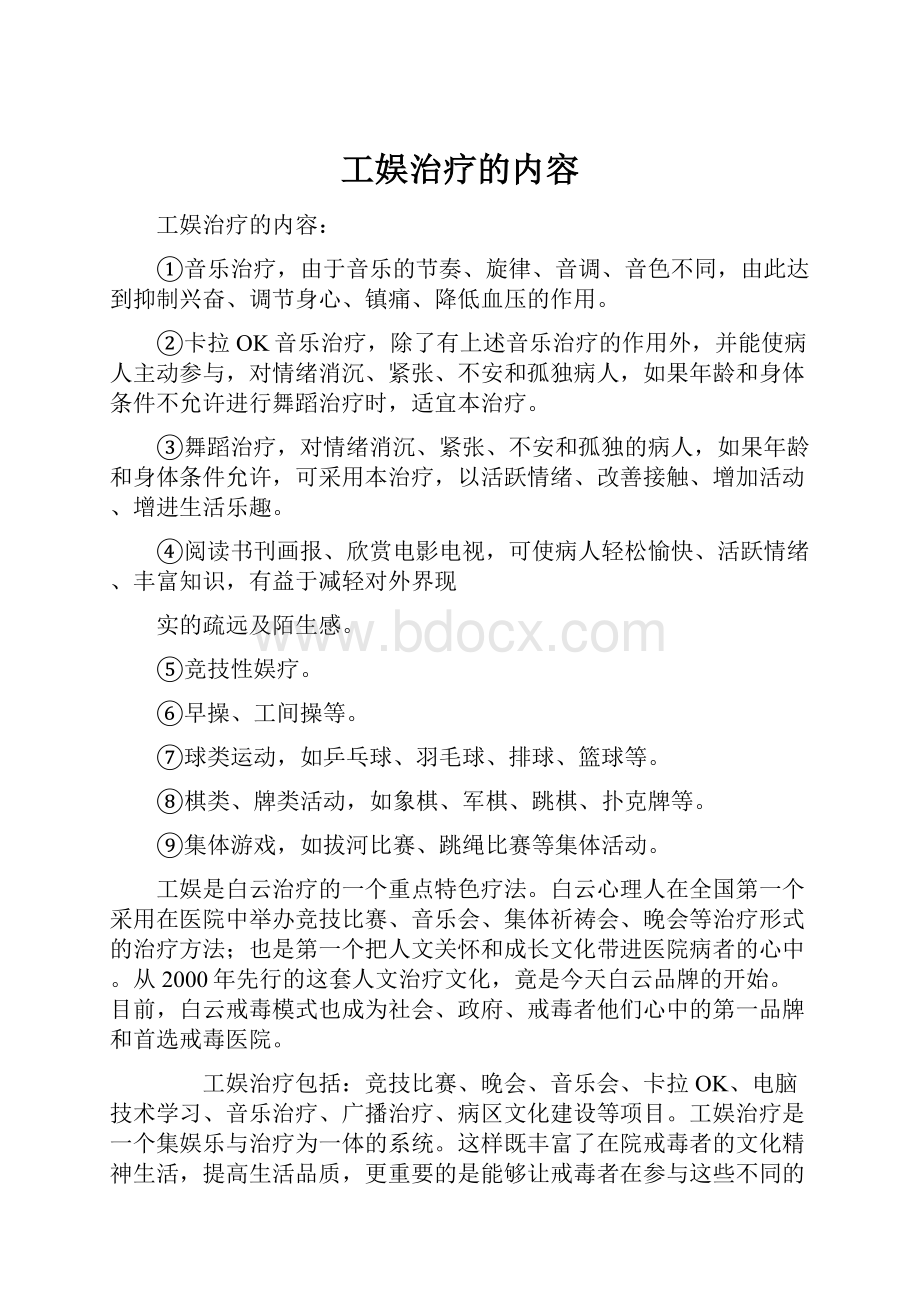 工娱治疗的内容.docx