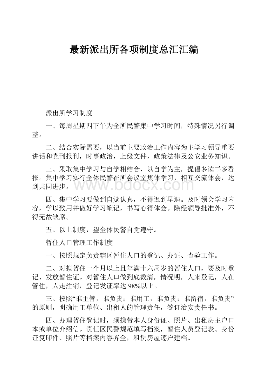 最新派出所各项制度总汇汇编.docx