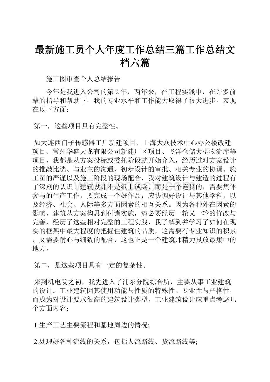 最新施工员个人年度工作总结三篇工作总结文档六篇.docx_第1页