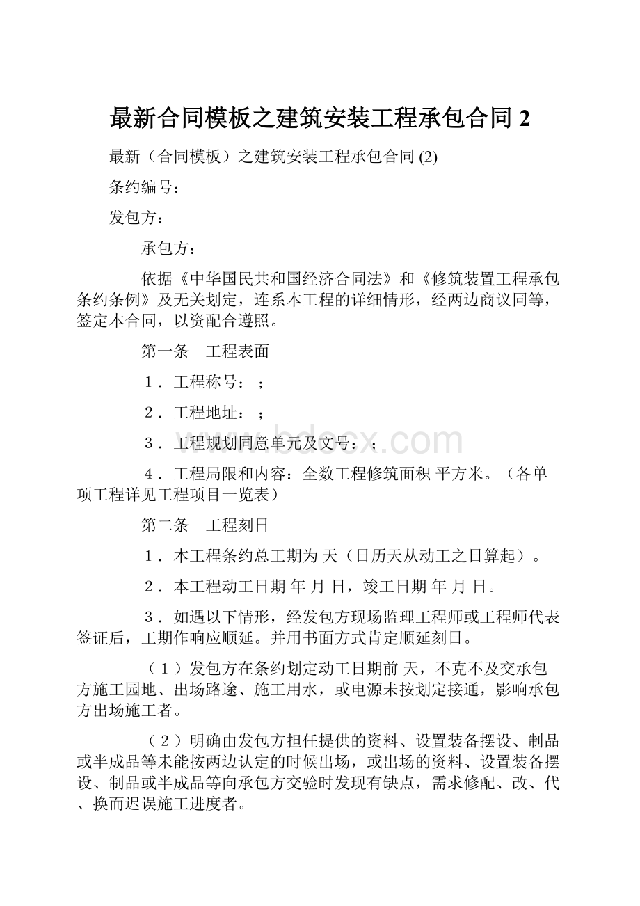 最新合同模板之建筑安装工程承包合同 2.docx