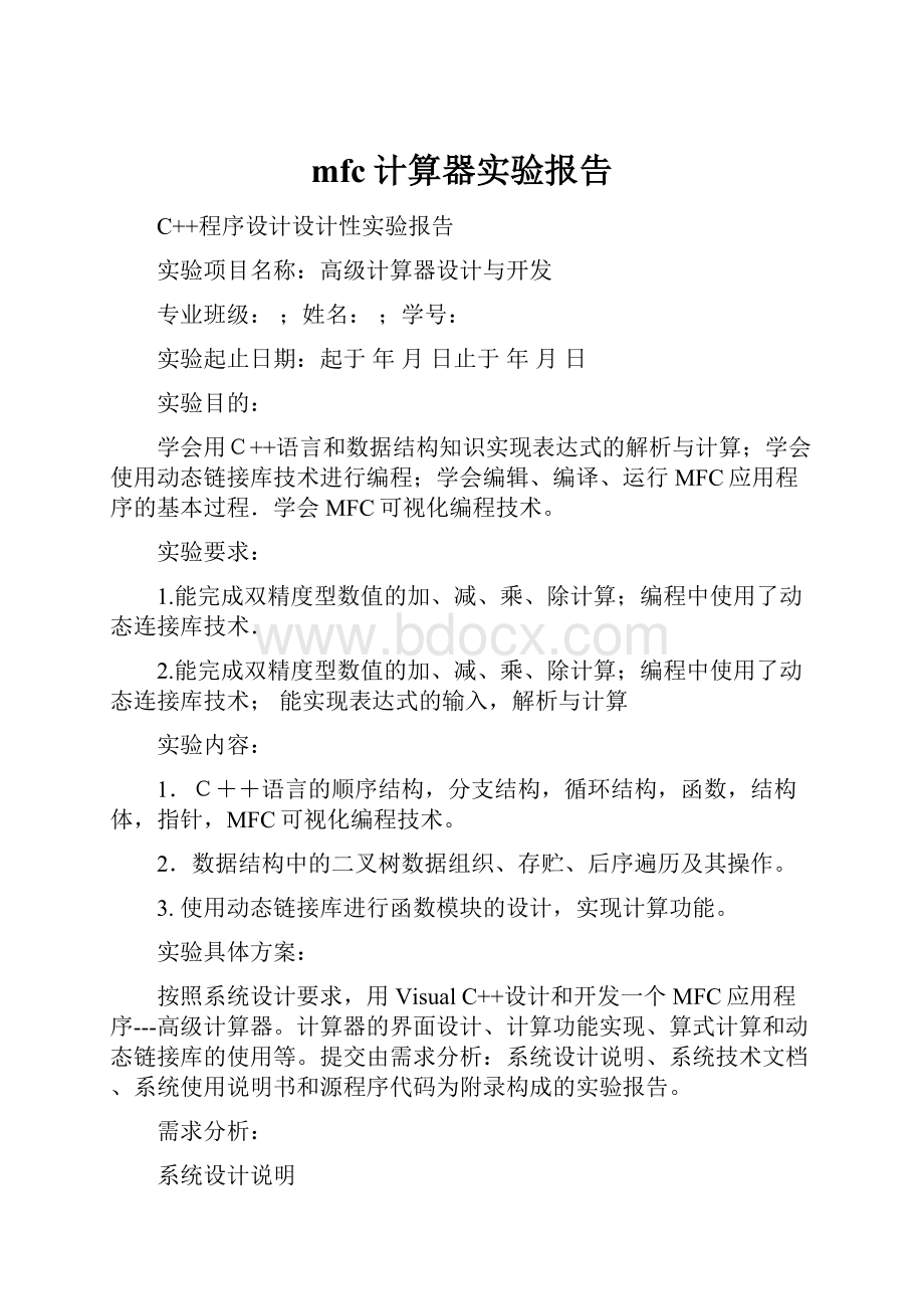 mfc计算器实验报告.docx_第1页