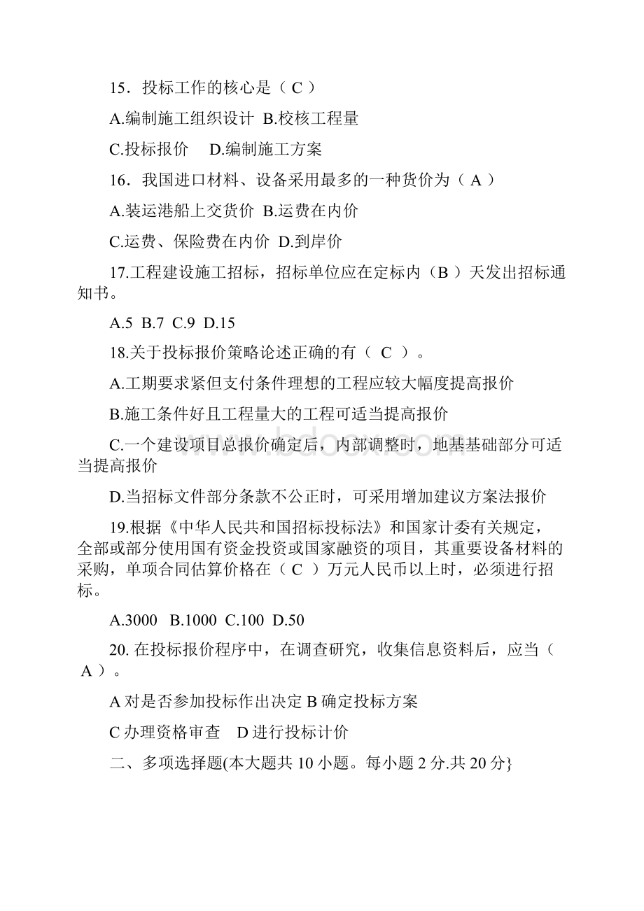 工程招投标考试测试题.docx_第3页