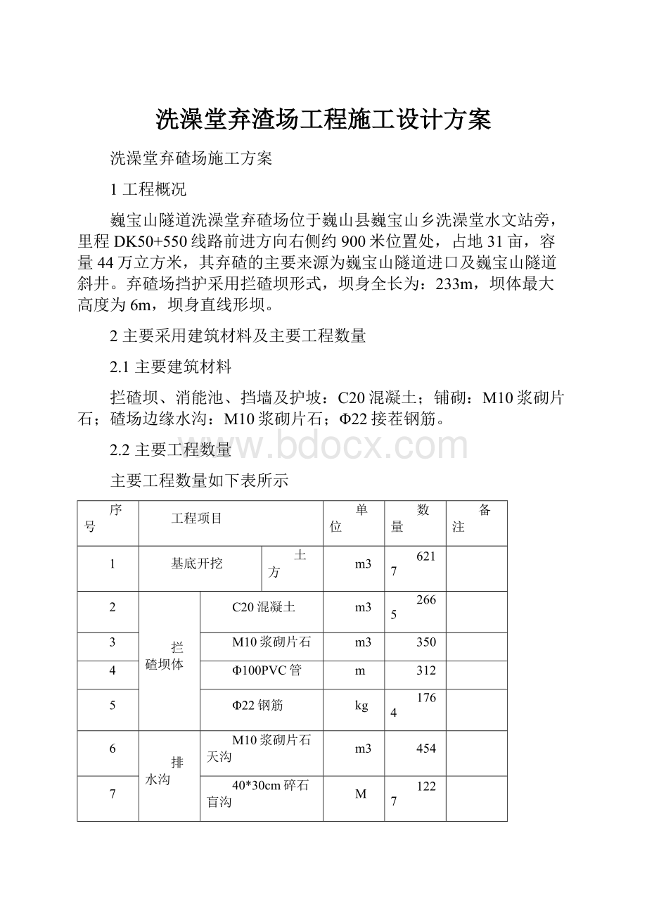 洗澡堂弃渣场工程施工设计方案.docx