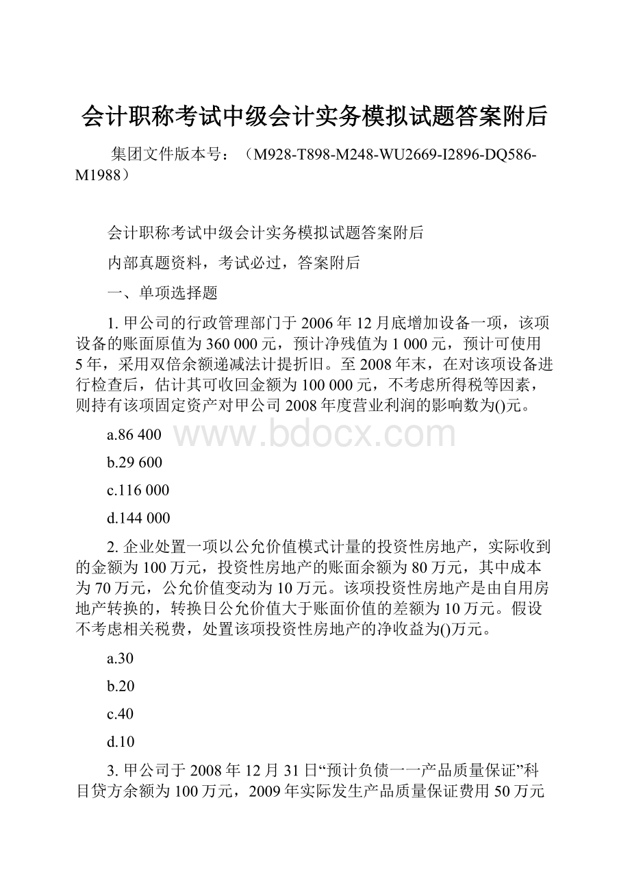 会计职称考试中级会计实务模拟试题答案附后.docx_第1页