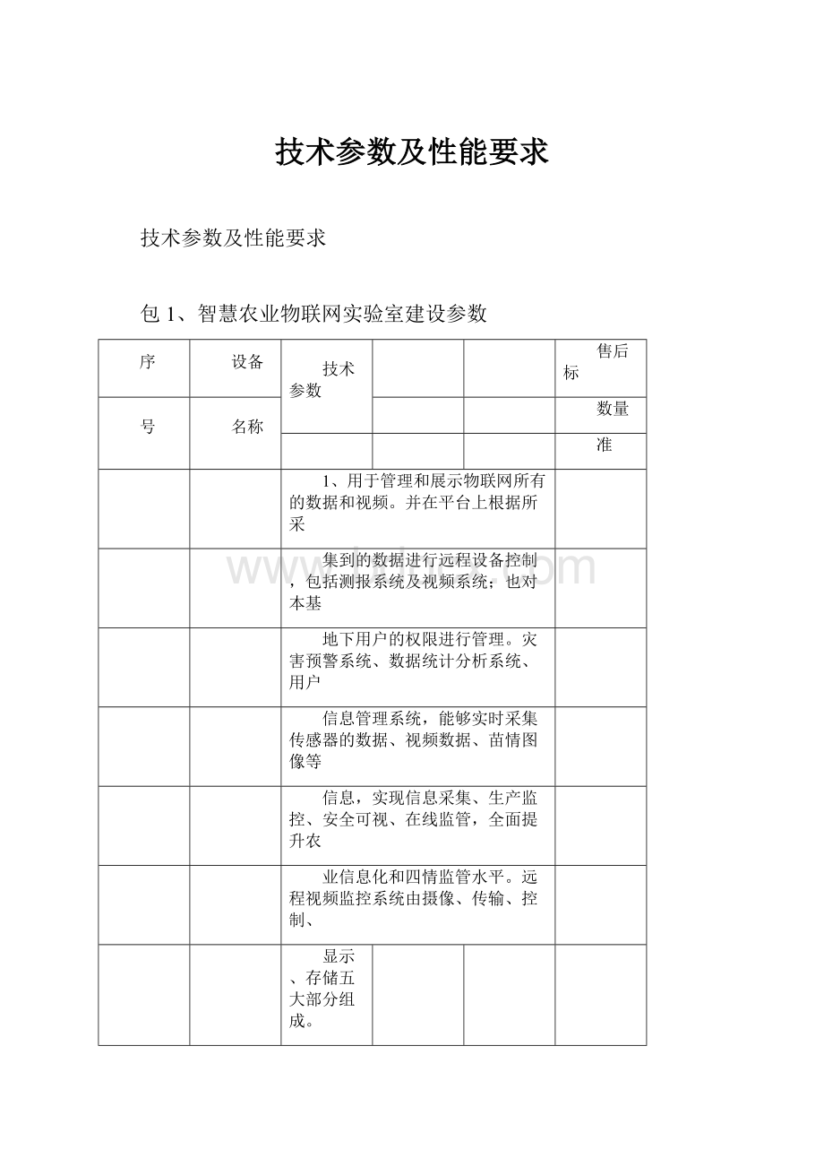 技术参数及性能要求.docx