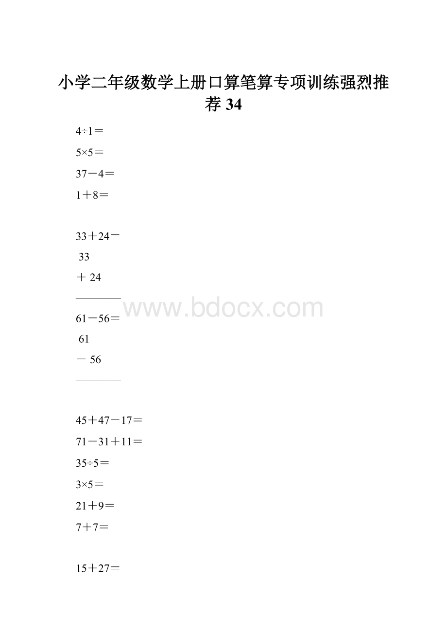 小学二年级数学上册口算笔算专项训练强烈推荐34.docx
