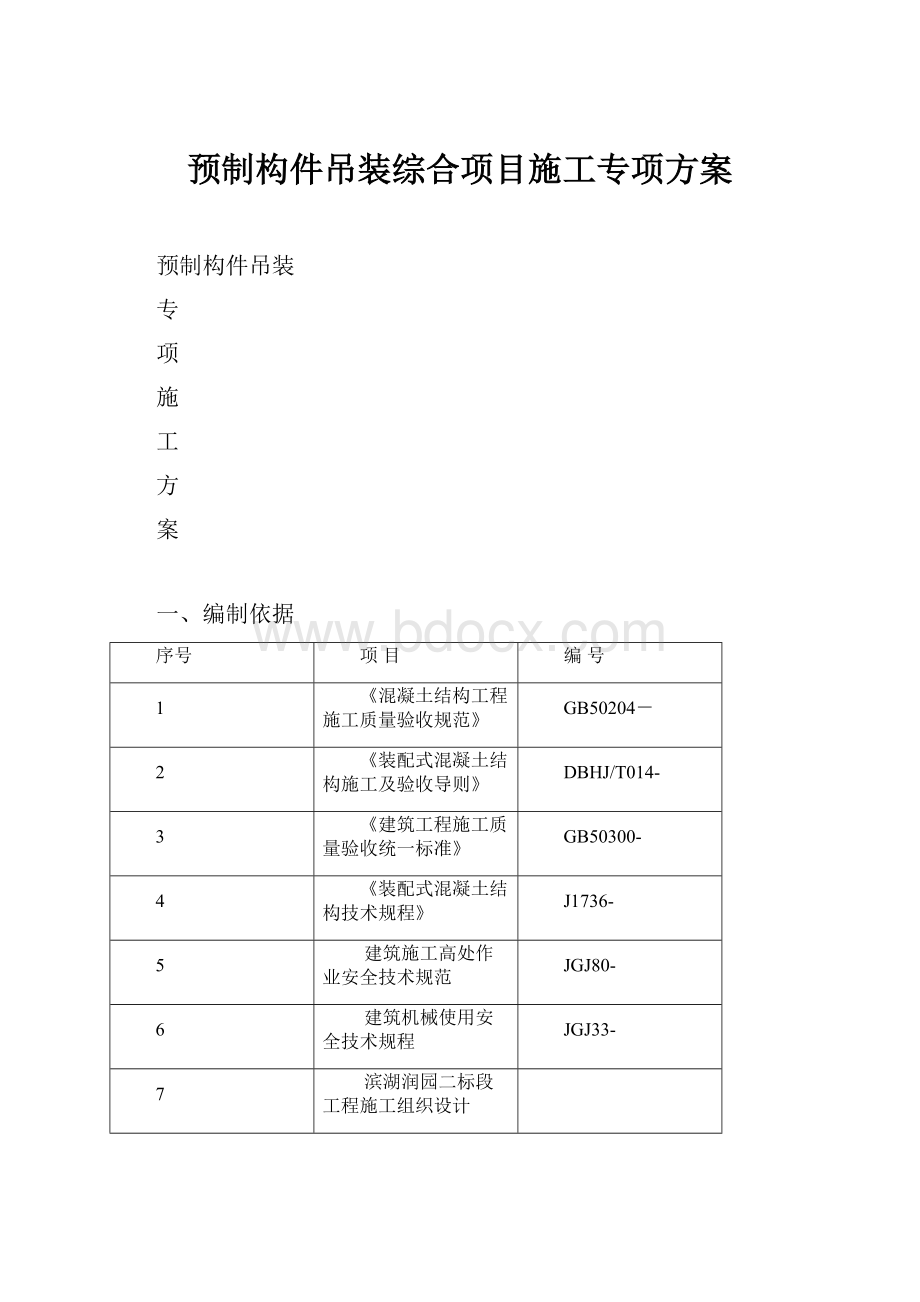 预制构件吊装综合项目施工专项方案.docx