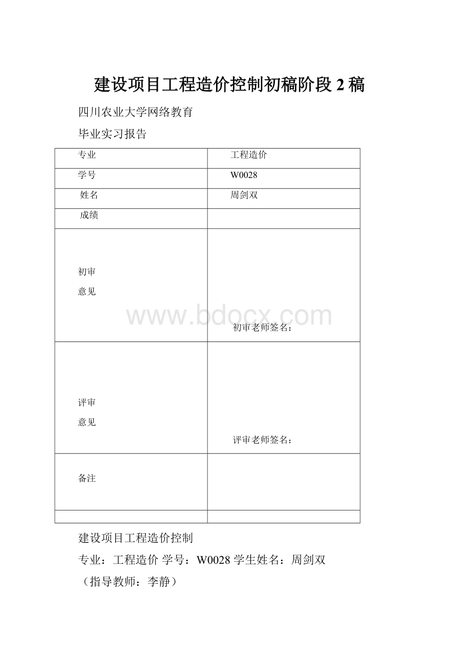 建设项目工程造价控制初稿阶段2稿.docx