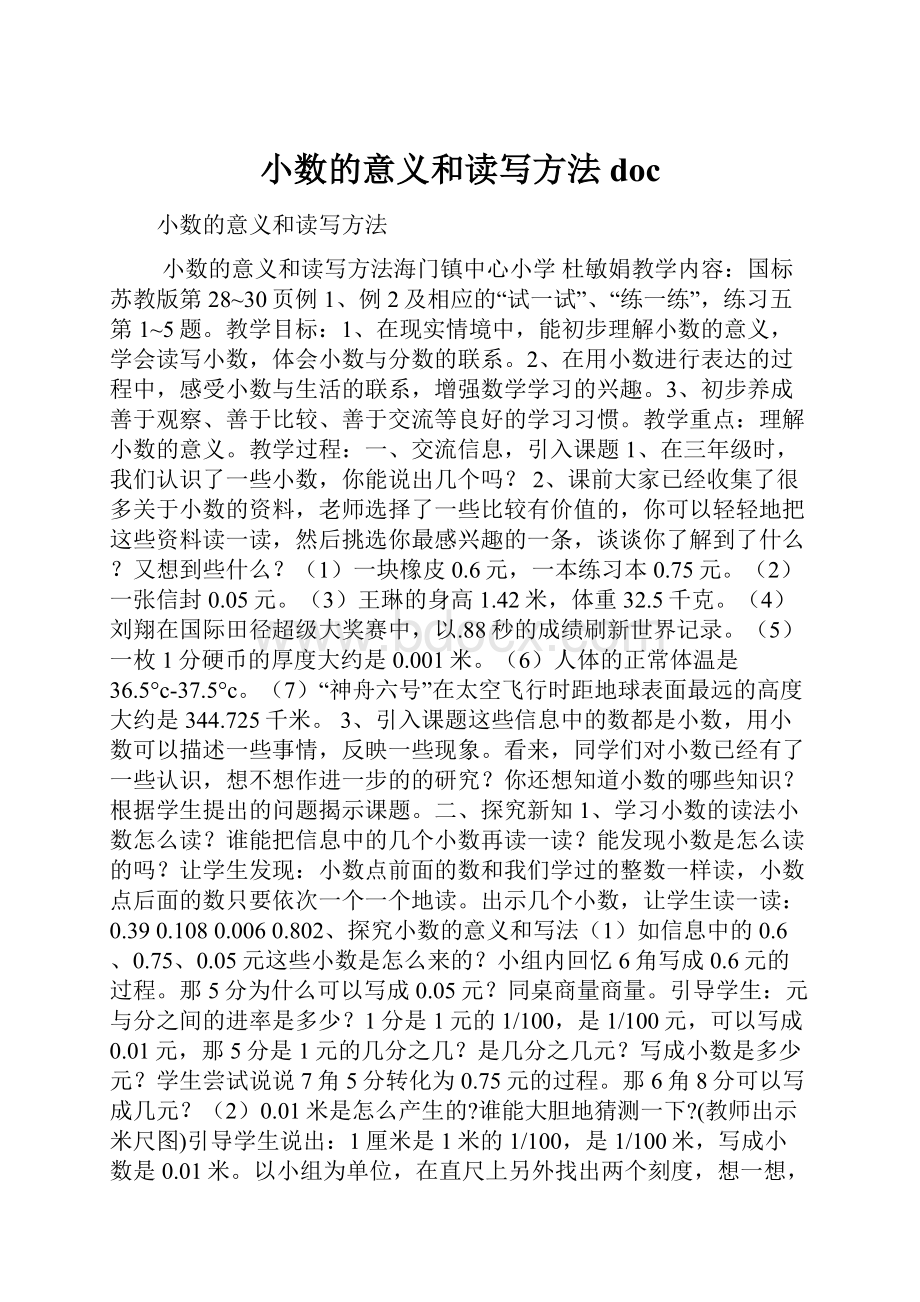 小数的意义和读写方法doc.docx