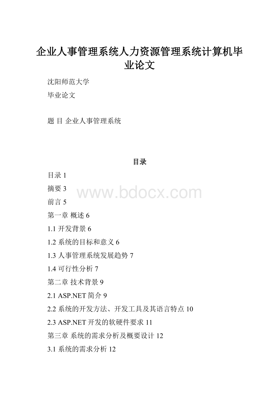 企业人事管理系统人力资源管理系统计算机毕业论文.docx_第1页