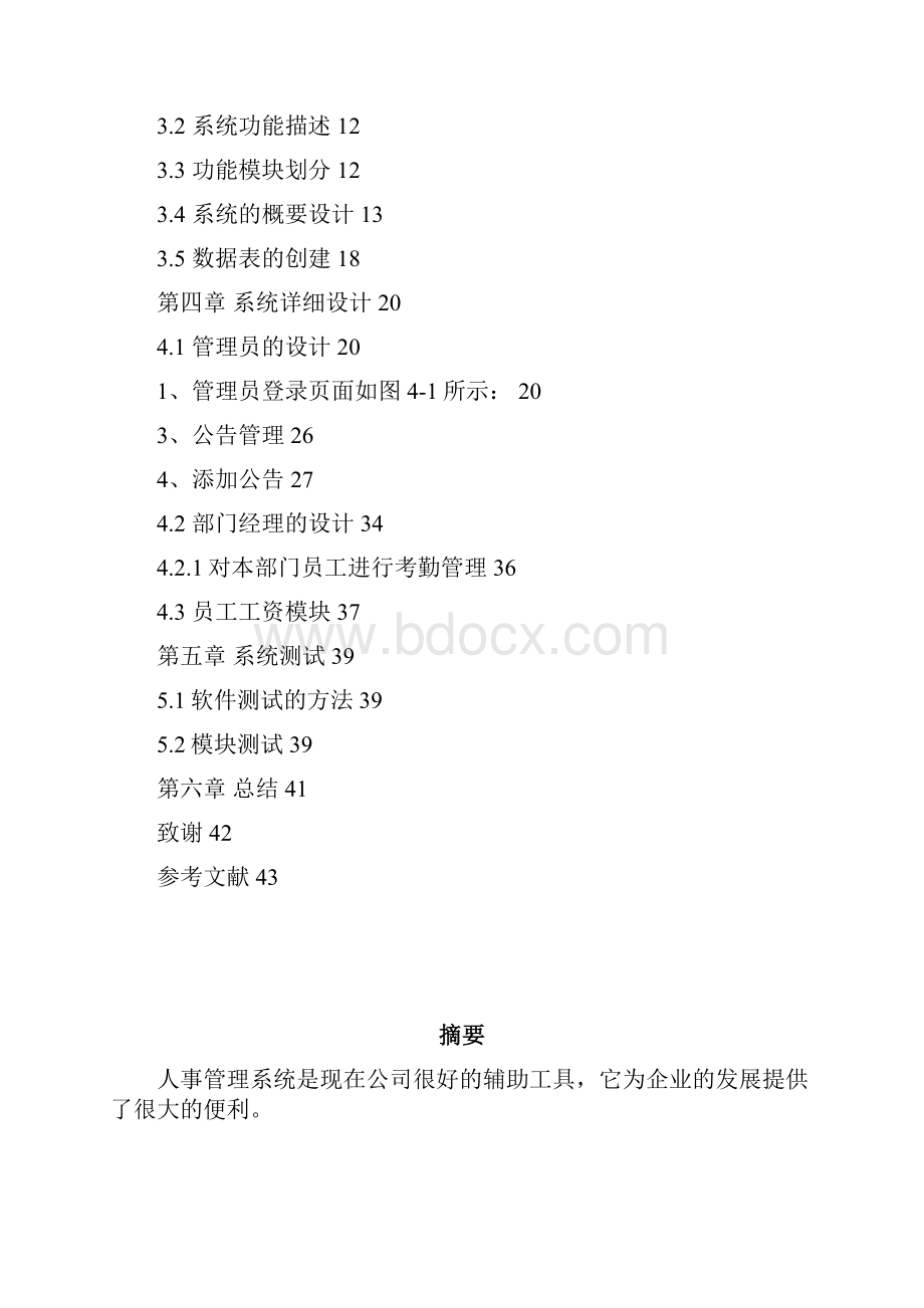 企业人事管理系统人力资源管理系统计算机毕业论文.docx_第2页