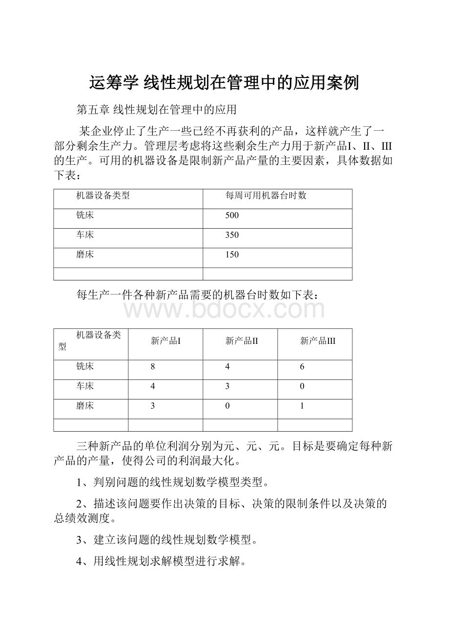 运筹学 线性规划在管理中的应用案例.docx_第1页