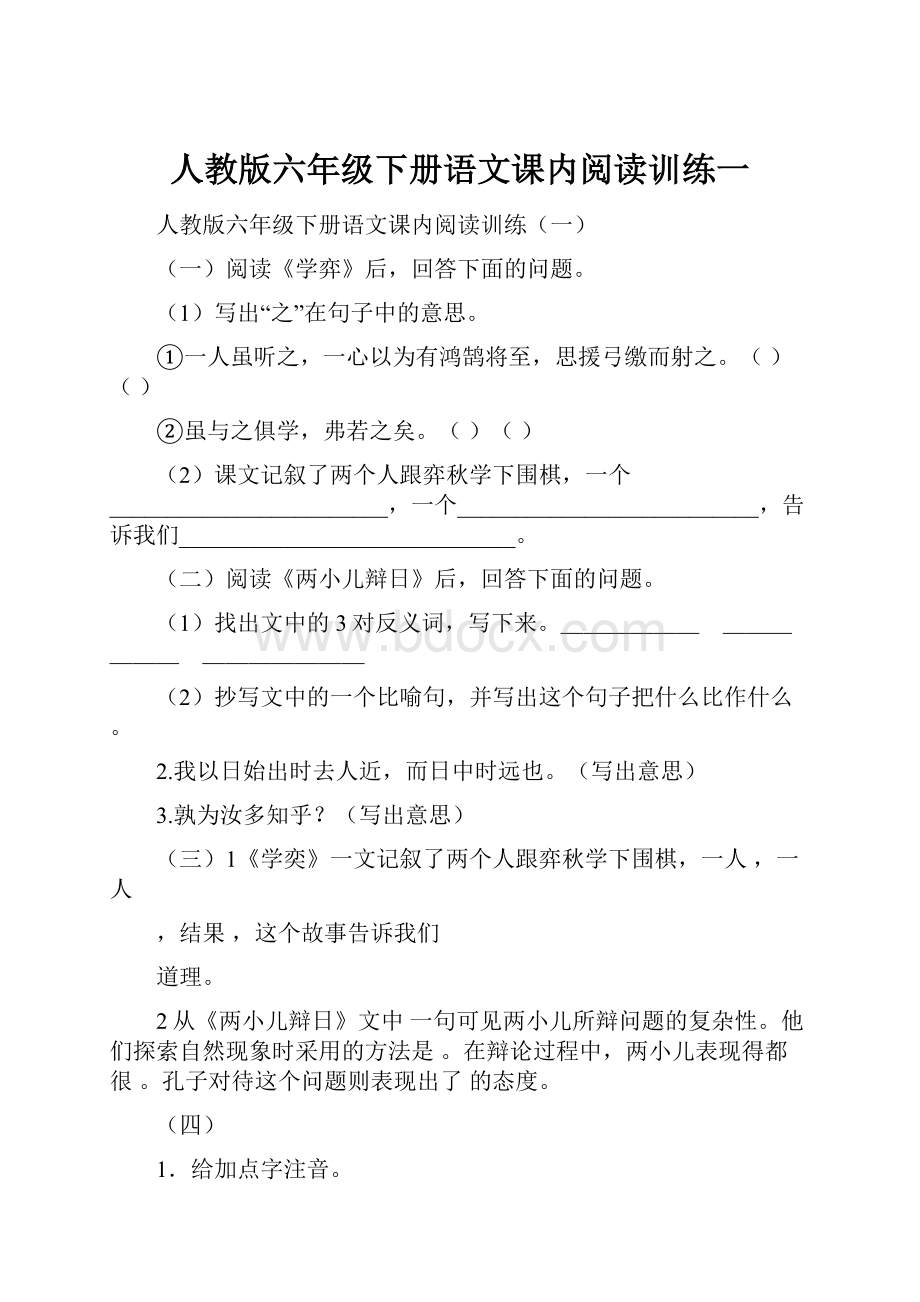 人教版六年级下册语文课内阅读训练一.docx_第1页