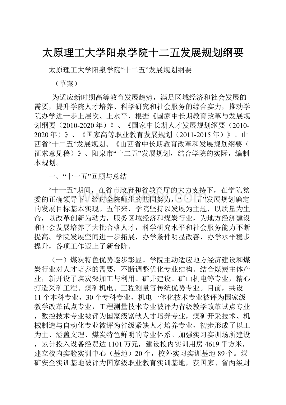 太原理工大学阳泉学院十二五发展规划纲要.docx_第1页