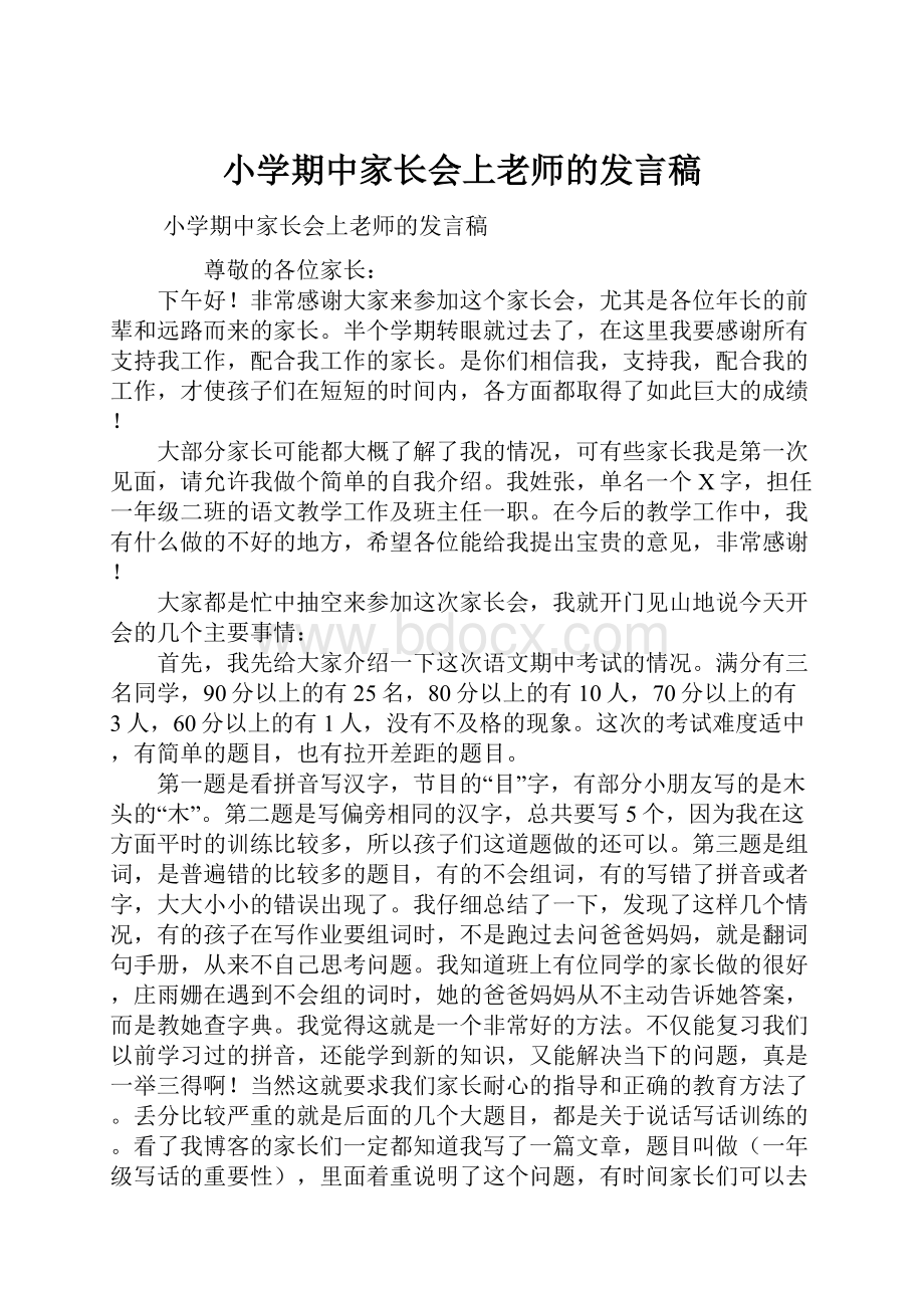 小学期中家长会上老师的发言稿.docx