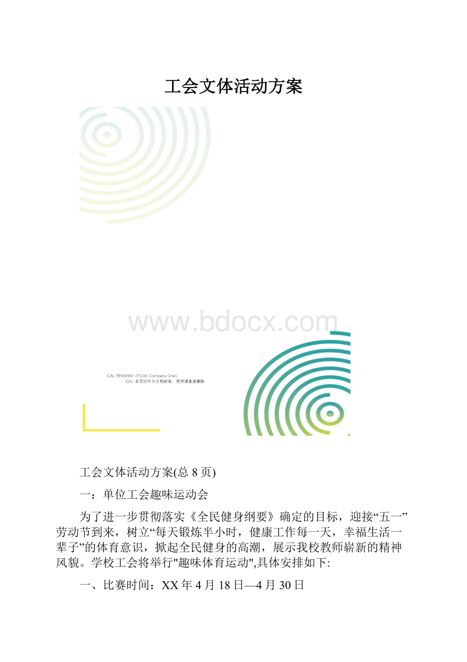 工会文体活动方案.docx