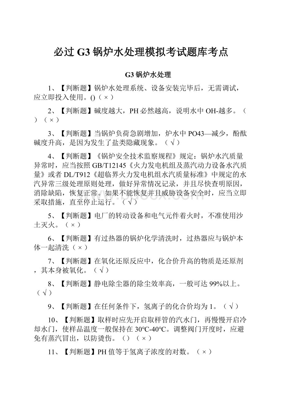 必过G3锅炉水处理模拟考试题库考点.docx_第1页