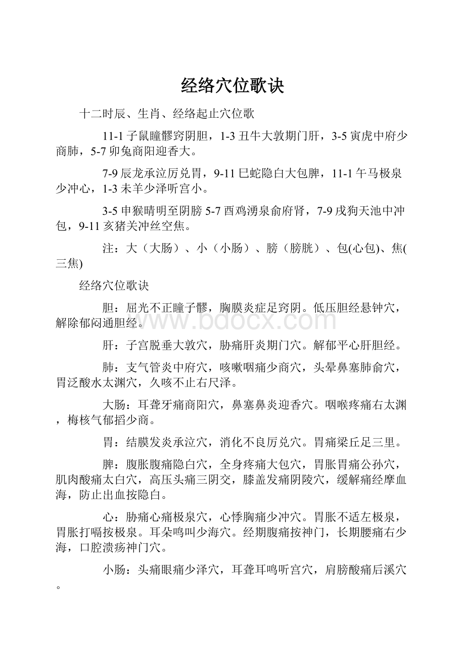 经络穴位歌诀.docx