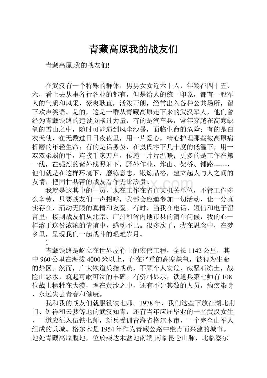 青藏高原我的战友们.docx