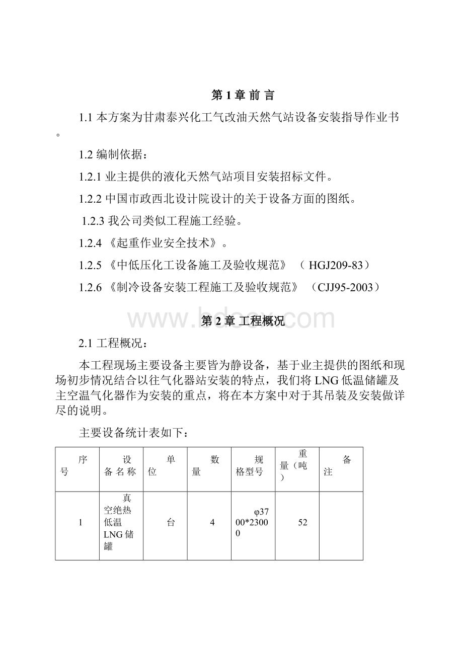 LNG气化站施工方案要点.docx_第2页