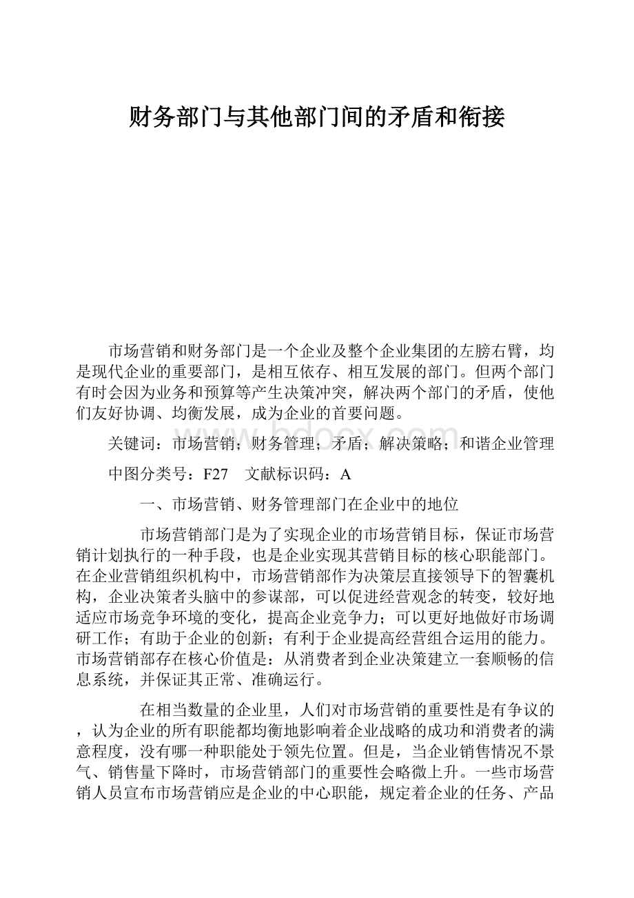 财务部门与其他部门间的矛盾和衔接.docx