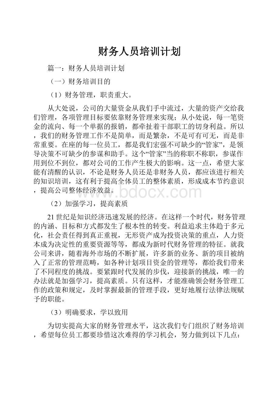 财务人员培训计划.docx_第1页