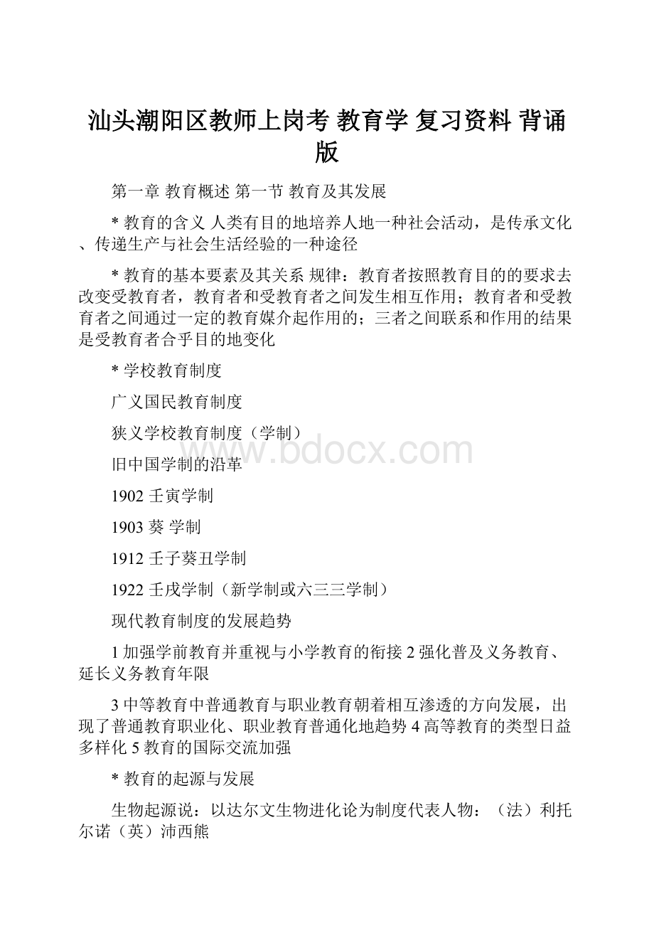 汕头潮阳区教师上岗考 教育学 复习资料 背诵版.docx_第1页