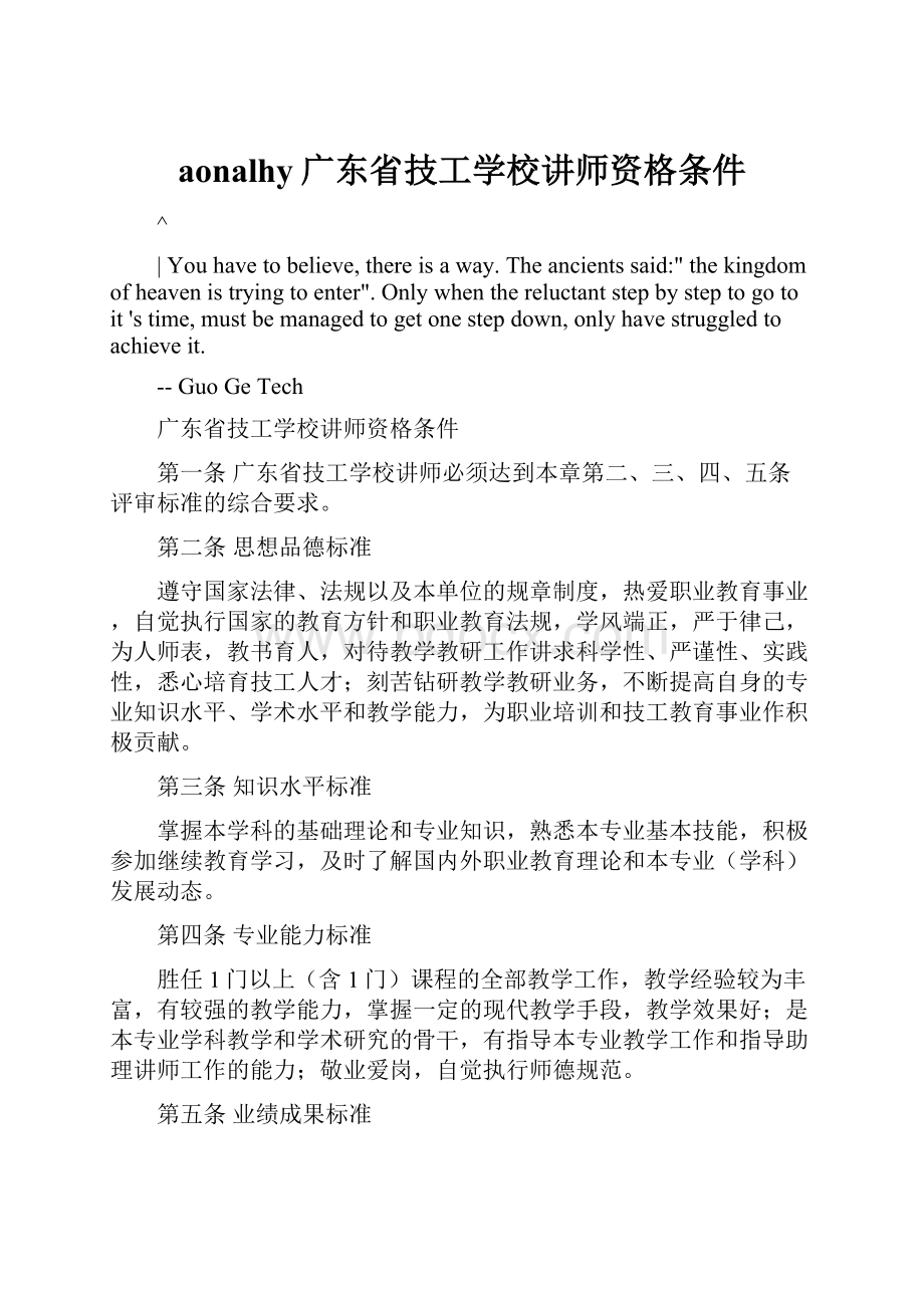 aonalhy广东省技工学校讲师资格条件.docx_第1页