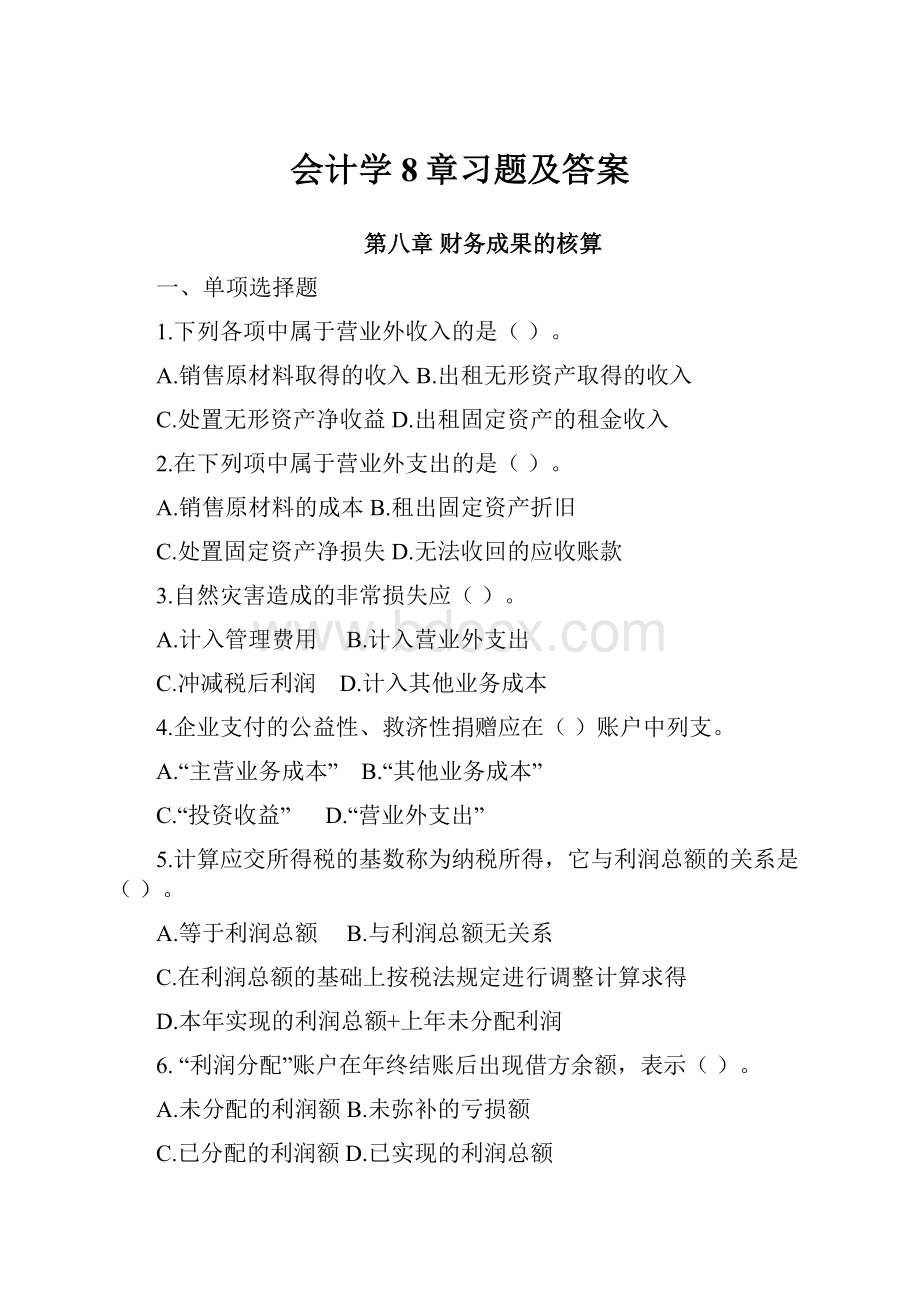 会计学8章习题及答案.docx_第1页