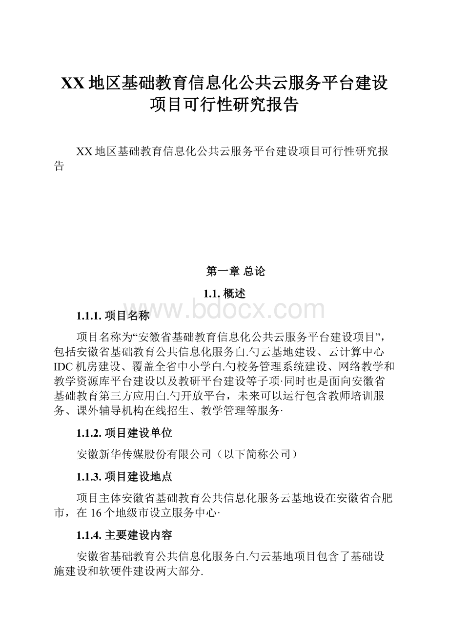 XX地区基础教育信息化公共云服务平台建设项目可行性研究报告.docx