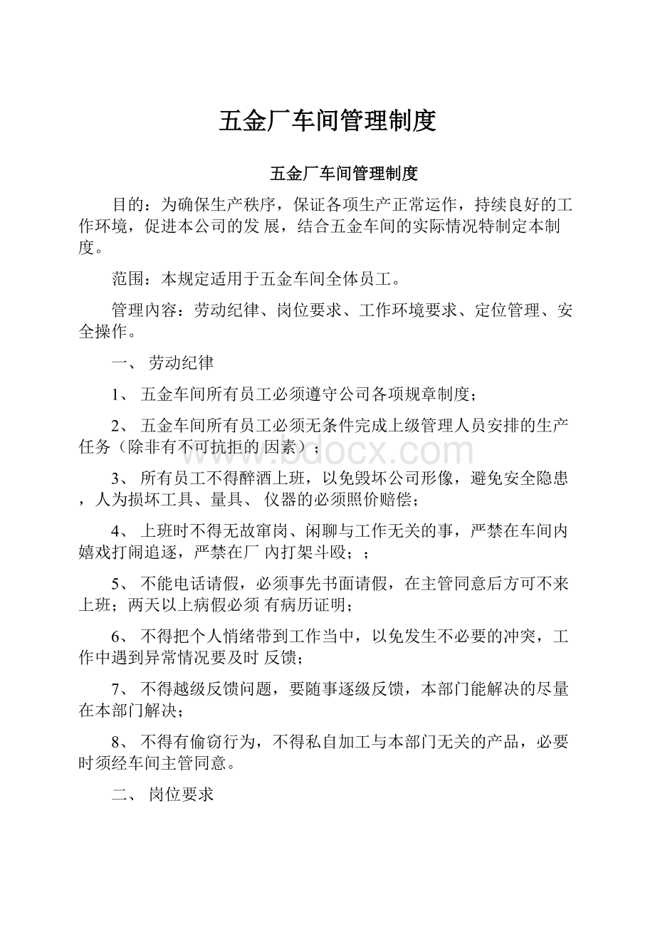 五金厂车间管理制度.docx_第1页