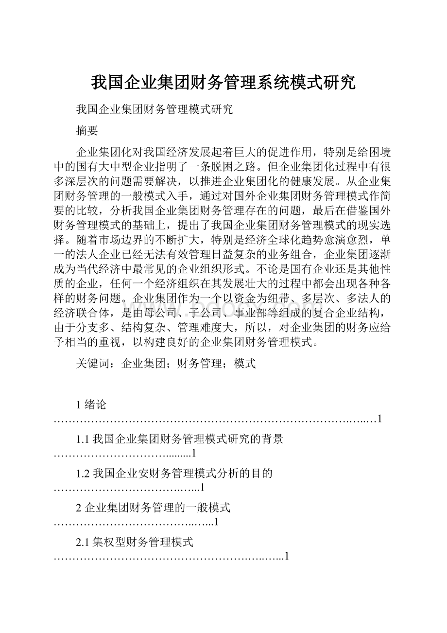 我国企业集团财务管理系统模式研究.docx