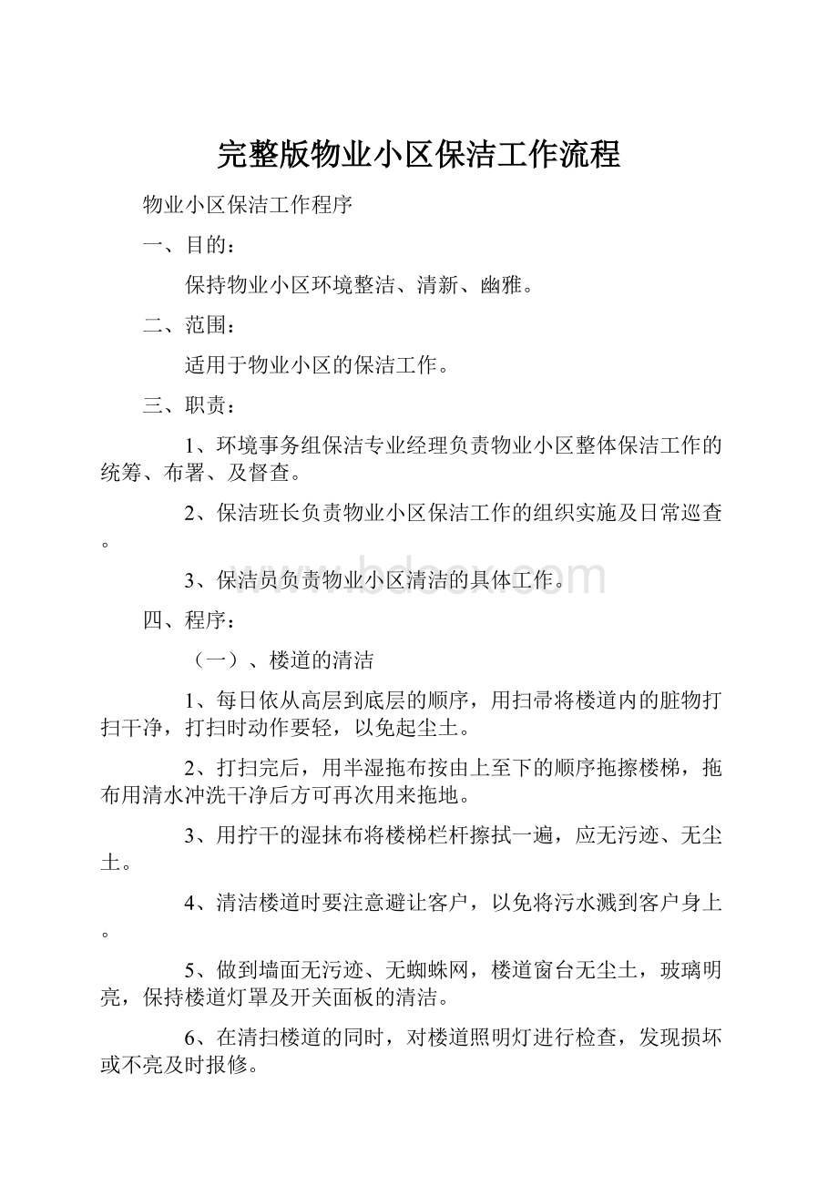 完整版物业小区保洁工作流程.docx_第1页