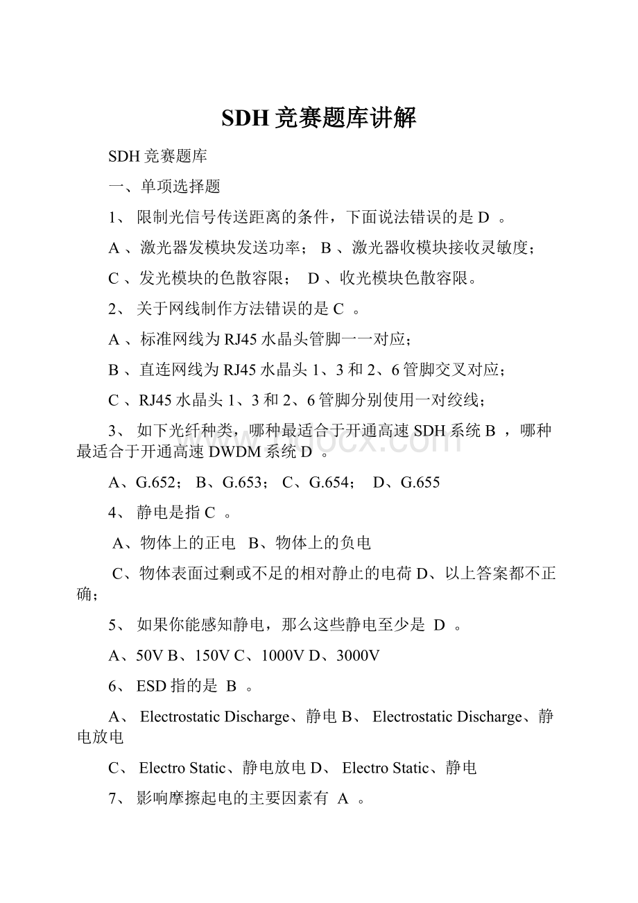 SDH竞赛题库讲解.docx_第1页