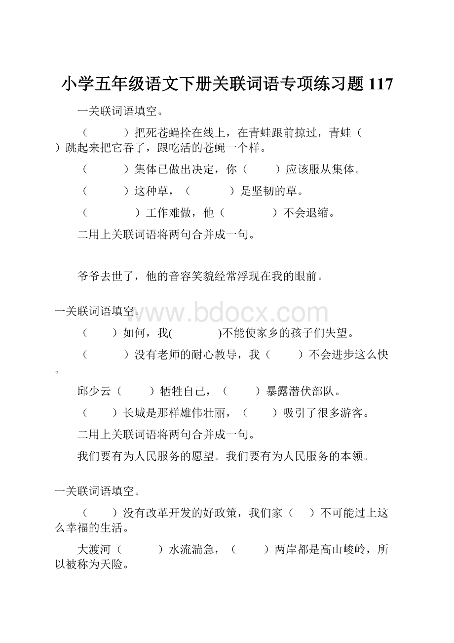 小学五年级语文下册关联词语专项练习题117.docx