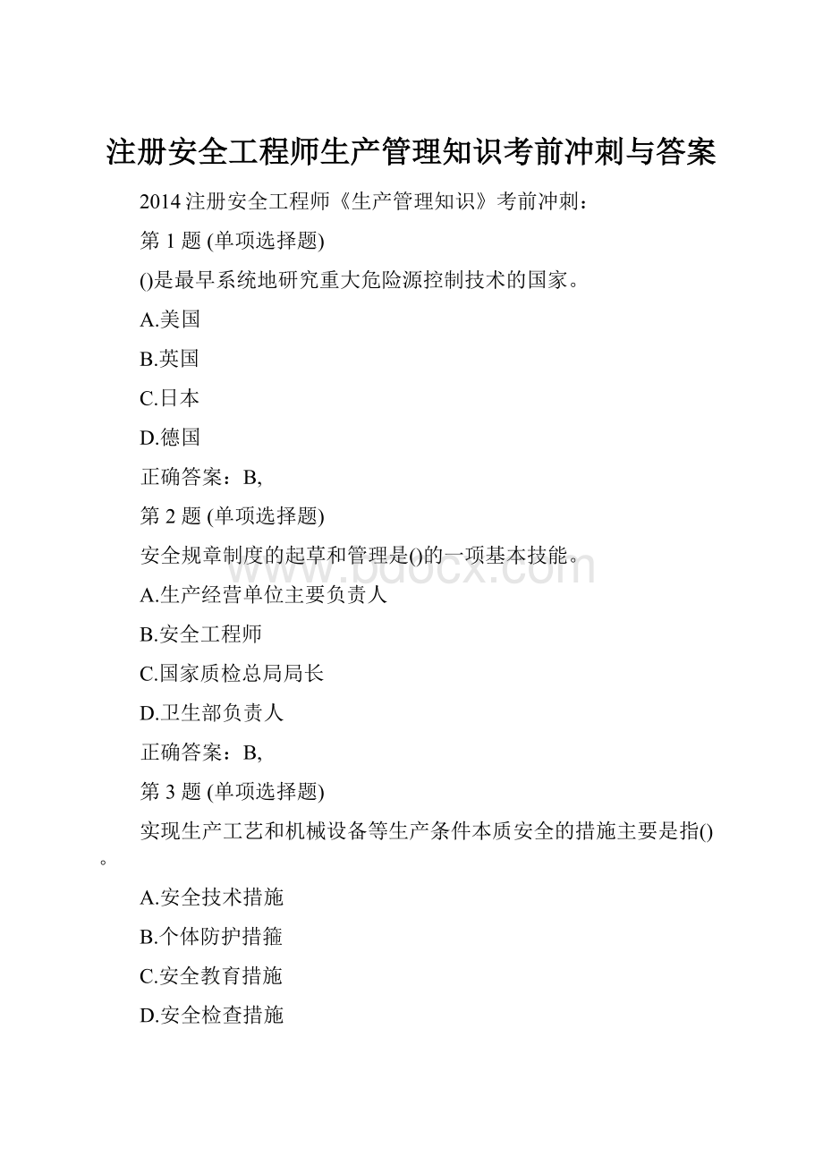 注册安全工程师生产管理知识考前冲刺与答案.docx